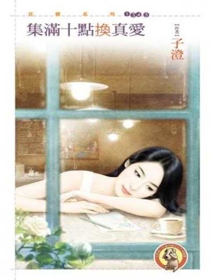cover image of 集滿十點換真愛〔限〕